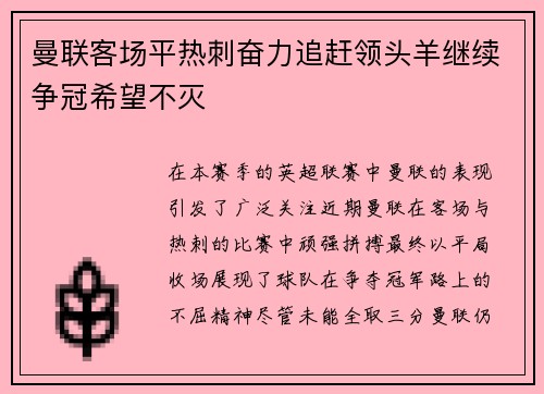 曼联客场平热刺奋力追赶领头羊继续争冠希望不灭