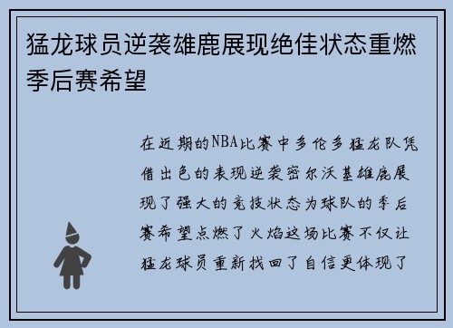 猛龙球员逆袭雄鹿展现绝佳状态重燃季后赛希望