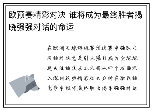 欧预赛精彩对决 谁将成为最终胜者揭晓强强对话的命运
