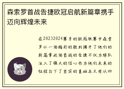 森索罗首战告捷欧冠启航新篇章携手迈向辉煌未来