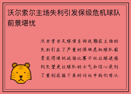 沃尔索尔主场失利引发保级危机球队前景堪忧