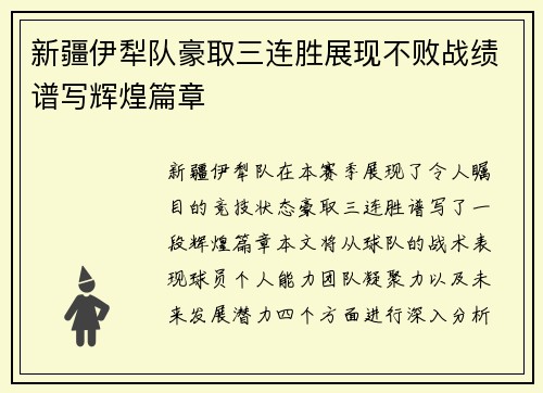新疆伊犁队豪取三连胜展现不败战绩谱写辉煌篇章