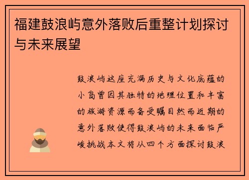 福建鼓浪屿意外落败后重整计划探讨与未来展望