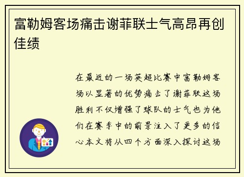 富勒姆客场痛击谢菲联士气高昂再创佳绩