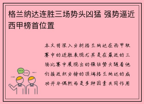 格兰纳达连胜三场势头凶猛 强势逼近西甲榜首位置
