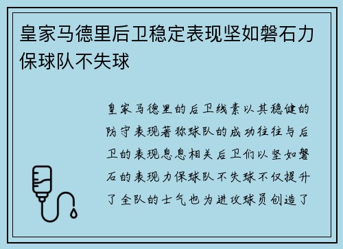 皇家马德里后卫稳定表现坚如磐石力保球队不失球