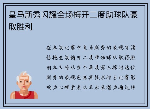 皇马新秀闪耀全场梅开二度助球队豪取胜利