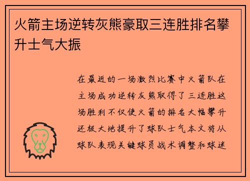 火箭主场逆转灰熊豪取三连胜排名攀升士气大振