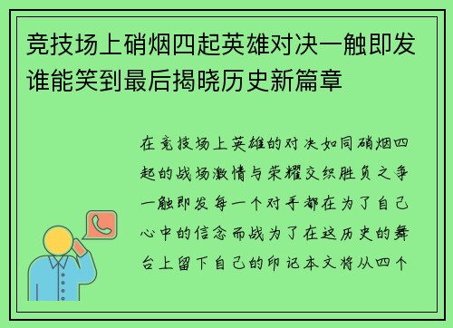 竞技场上硝烟四起英雄对决一触即发谁能笑到最后揭晓历史新篇章