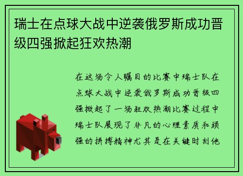 瑞士在点球大战中逆袭俄罗斯成功晋级四强掀起狂欢热潮