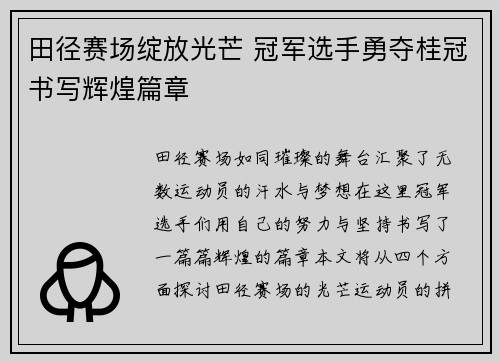 田径赛场绽放光芒 冠军选手勇夺桂冠书写辉煌篇章