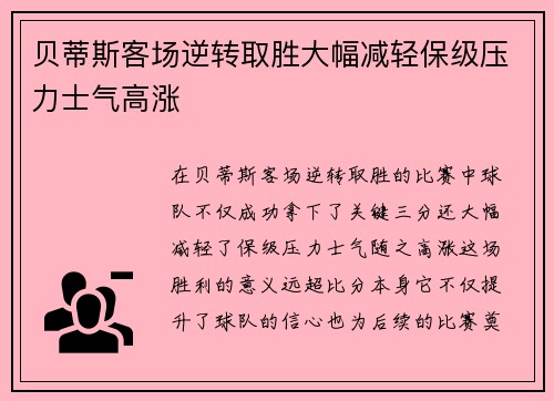 贝蒂斯客场逆转取胜大幅减轻保级压力士气高涨