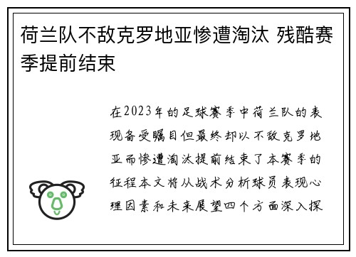荷兰队不敌克罗地亚惨遭淘汰 残酷赛季提前结束