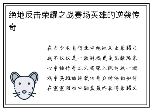 绝地反击荣耀之战赛场英雄的逆袭传奇