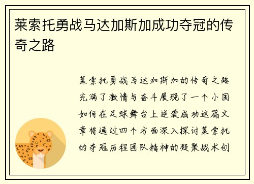 莱索托勇战马达加斯加成功夺冠的传奇之路