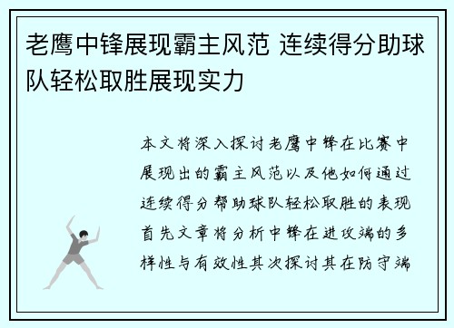 老鹰中锋展现霸主风范 连续得分助球队轻松取胜展现实力