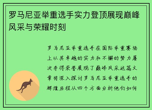 罗马尼亚举重选手实力登顶展现巅峰风采与荣耀时刻