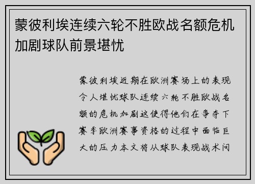 蒙彼利埃连续六轮不胜欧战名额危机加剧球队前景堪忧