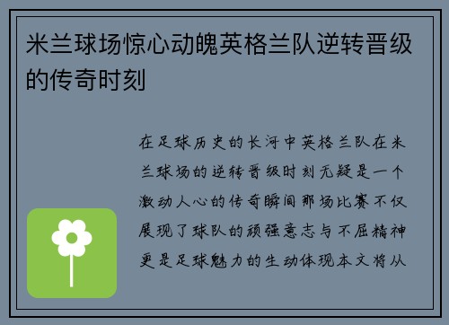 米兰球场惊心动魄英格兰队逆转晋级的传奇时刻