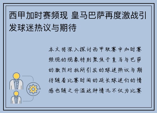 西甲加时赛频现 皇马巴萨再度激战引发球迷热议与期待