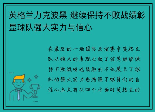 英格兰力克波黑 继续保持不败战绩彰显球队强大实力与信心