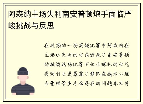 阿森纳主场失利南安普顿炮手面临严峻挑战与反思