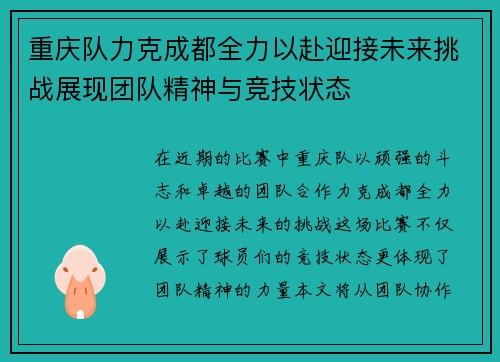 重庆队力克成都全力以赴迎接未来挑战展现团队精神与竞技状态