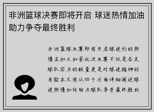 非洲篮球决赛即将开启 球迷热情加油助力争夺最终胜利