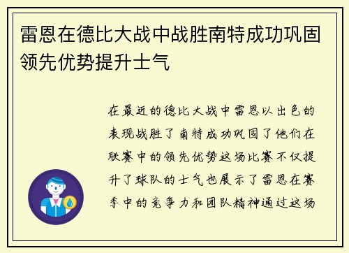 雷恩在德比大战中战胜南特成功巩固领先优势提升士气
