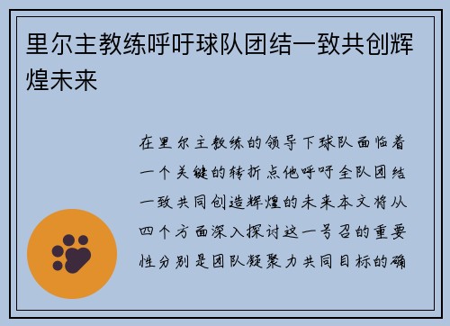 里尔主教练呼吁球队团结一致共创辉煌未来