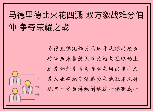 马德里德比火花四溅 双方激战难分伯仲 争夺荣耀之战