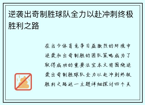 逆袭出奇制胜球队全力以赴冲刺终极胜利之路