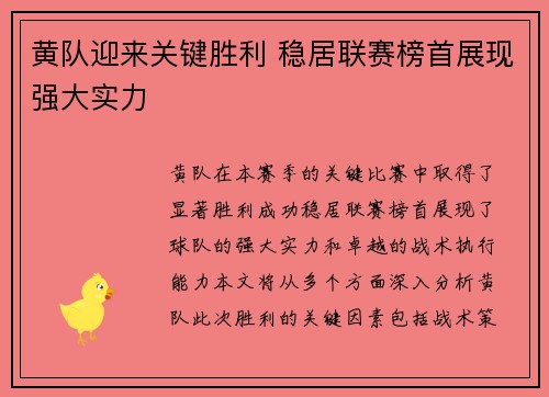 黄队迎来关键胜利 稳居联赛榜首展现强大实力