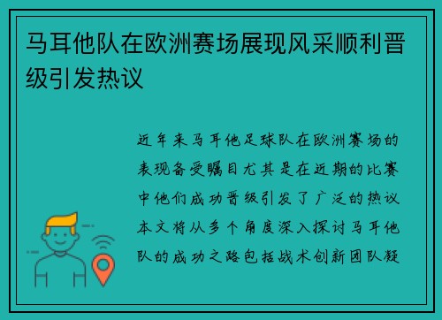马耳他队在欧洲赛场展现风采顺利晋级引发热议