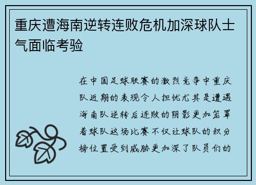 重庆遭海南逆转连败危机加深球队士气面临考验