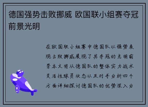 德国强势击败挪威 欧国联小组赛夺冠前景光明