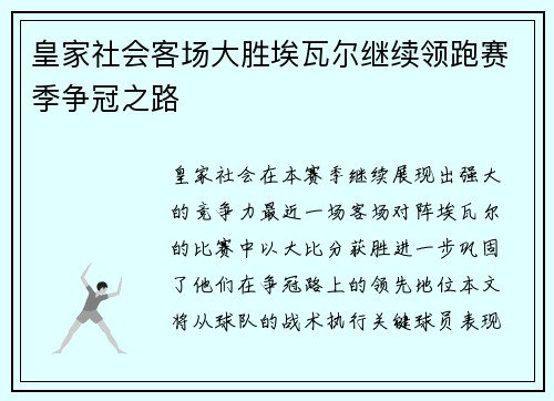 皇家社会客场大胜埃瓦尔继续领跑赛季争冠之路
