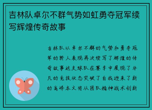 吉林队卓尔不群气势如虹勇夺冠军续写辉煌传奇故事