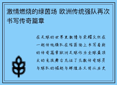 激情燃烧的绿茵场 欧洲传统强队再次书写传奇篇章