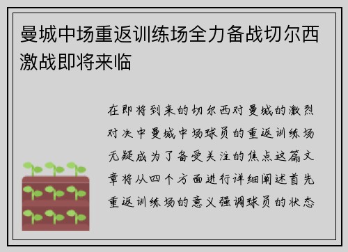 曼城中场重返训练场全力备战切尔西激战即将来临