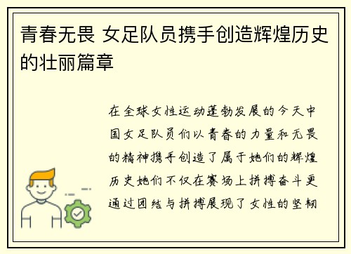 青春无畏 女足队员携手创造辉煌历史的壮丽篇章