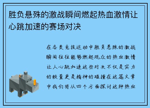 胜负悬殊的激战瞬间燃起热血激情让心跳加速的赛场对决