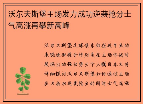 沃尔夫斯堡主场发力成功逆袭抢分士气高涨再攀新高峰