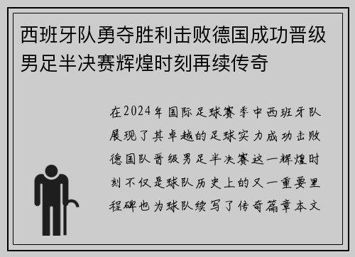 西班牙队勇夺胜利击败德国成功晋级男足半决赛辉煌时刻再续传奇
