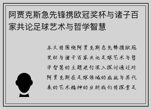 阿贾克斯急先锋携欧冠奖杯与诸子百家共论足球艺术与哲学智慧