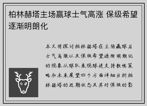 柏林赫塔主场赢球士气高涨 保级希望逐渐明朗化
