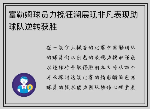 富勒姆球员力挽狂澜展现非凡表现助球队逆转获胜