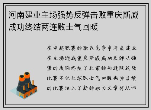 河南建业主场强势反弹击败重庆斯威成功终结两连败士气回暖
