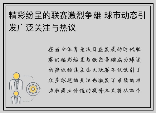 精彩纷呈的联赛激烈争雄 球市动态引发广泛关注与热议