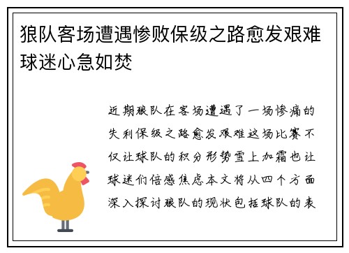 狼队客场遭遇惨败保级之路愈发艰难球迷心急如焚